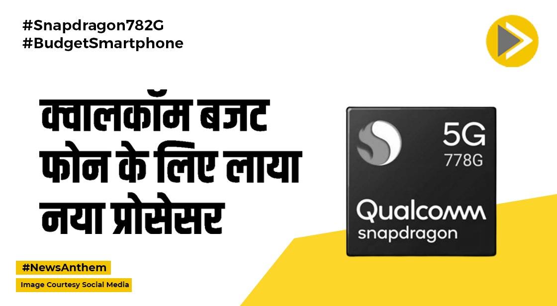 Snapdragon 782G: क्वालकॉम बजट फोन के लिए लाया नया प्रोसेसर, जानें डिटेल