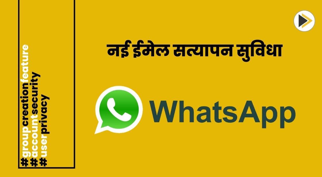 व्हाट्सएप अतिरिक्त गोपनीयता सुरक्षा के लिए ईमेल सत्यापन शुरू करेगा
