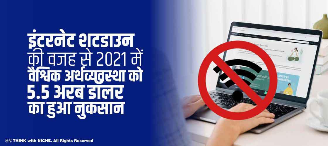 इंटरनेट शटडाउन की वजह से 2021 में वैश्विक अर्थव्यवस्था को 5.5 अरब डॉलर का हुआ नुकसान