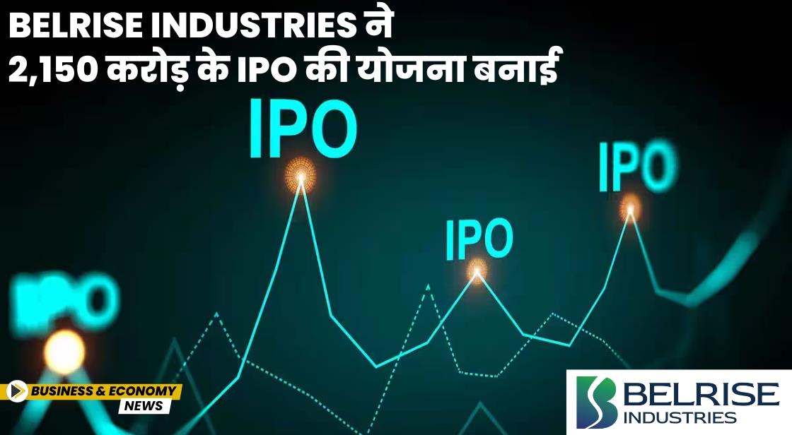 Belrise Industries ने 2,150 करोड़ के IPO की योजना बनाई