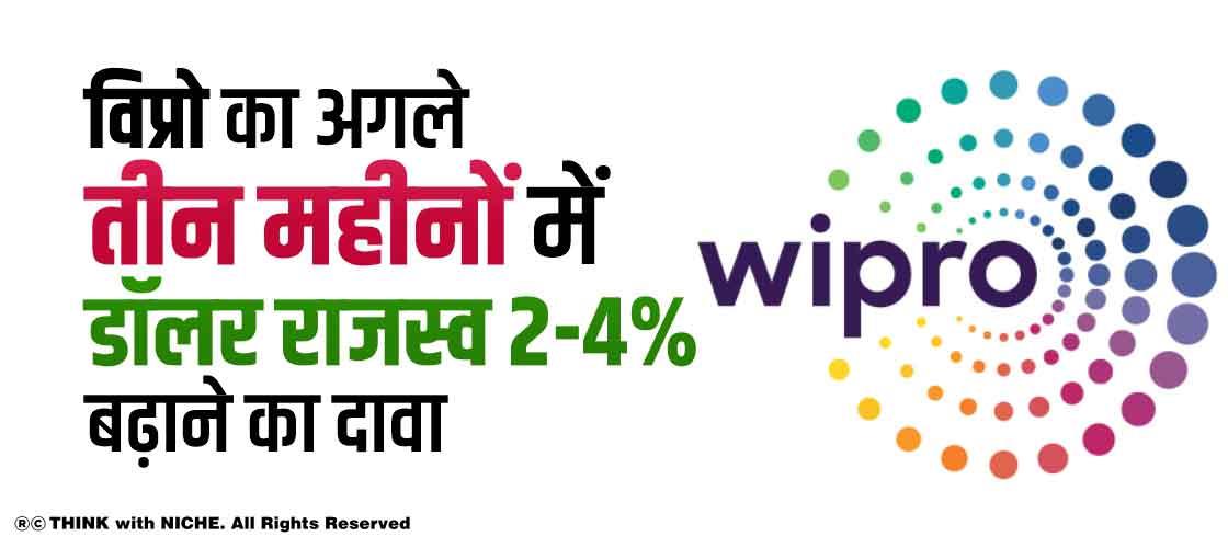 विप्रो का अगले तीन महीनों में डॉलर राजस्व 2-4% बढ़ाने का दावा