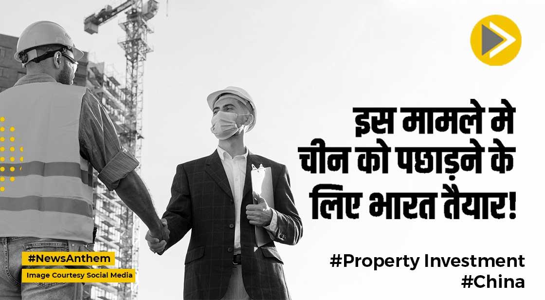 Property Investment: संपत्ति निवेश के मामले में चीन को पछाड़ने के लिए भारत तैयार