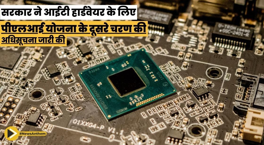 सरकार ने आईटी हार्डवेयर के लिए पीएलआई योजना के दूसरे चरण की अधिसूचना जारी की