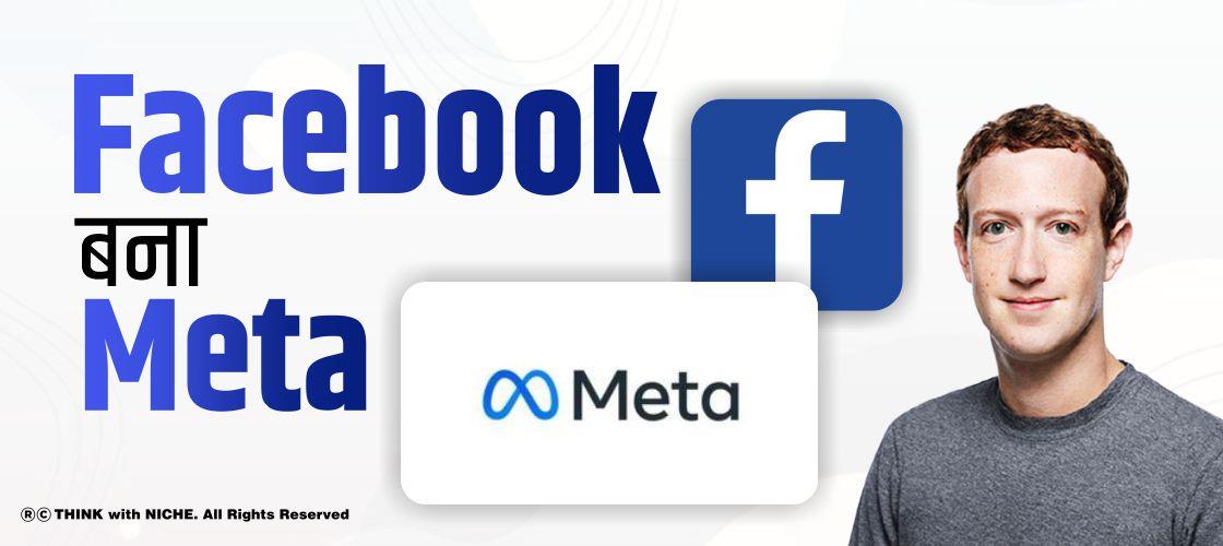 Facebook बना Meta
