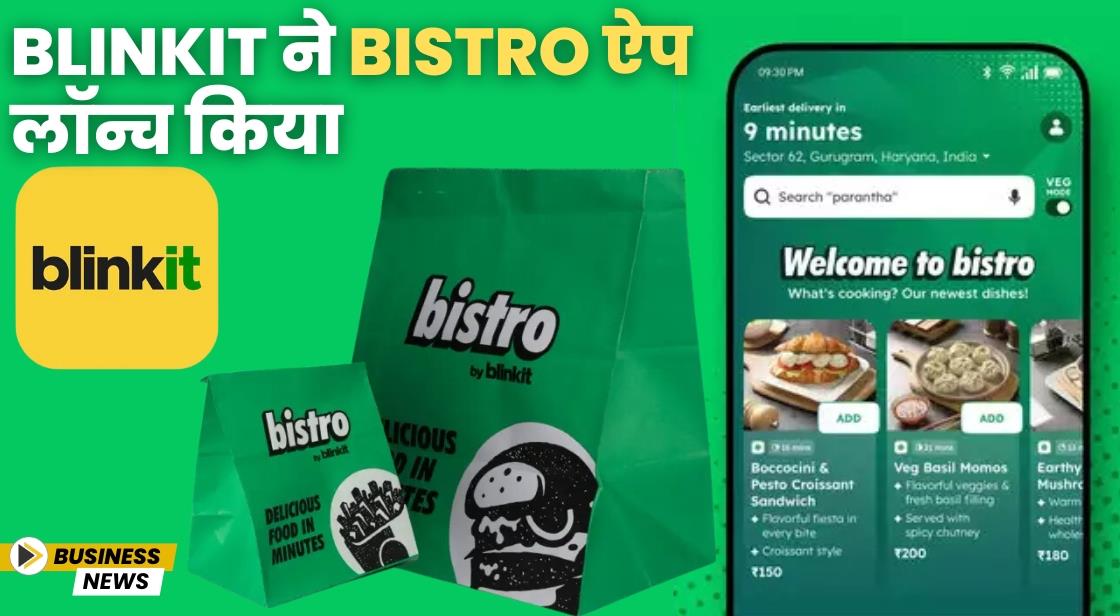 Blinkit ने Bistro ऐप लॉन्च किया