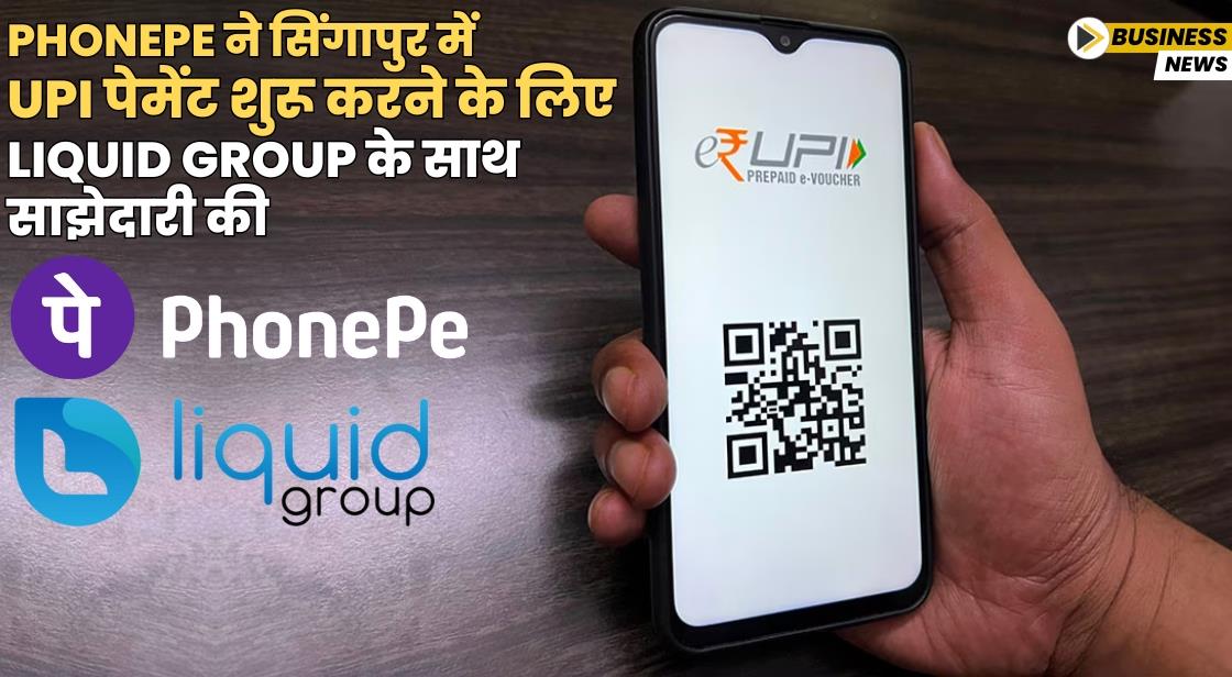PhonePe ने सिंगापुर में UPI पेमेंट शुरू करने के लिए Liquid Group के साथ साझेदारी की