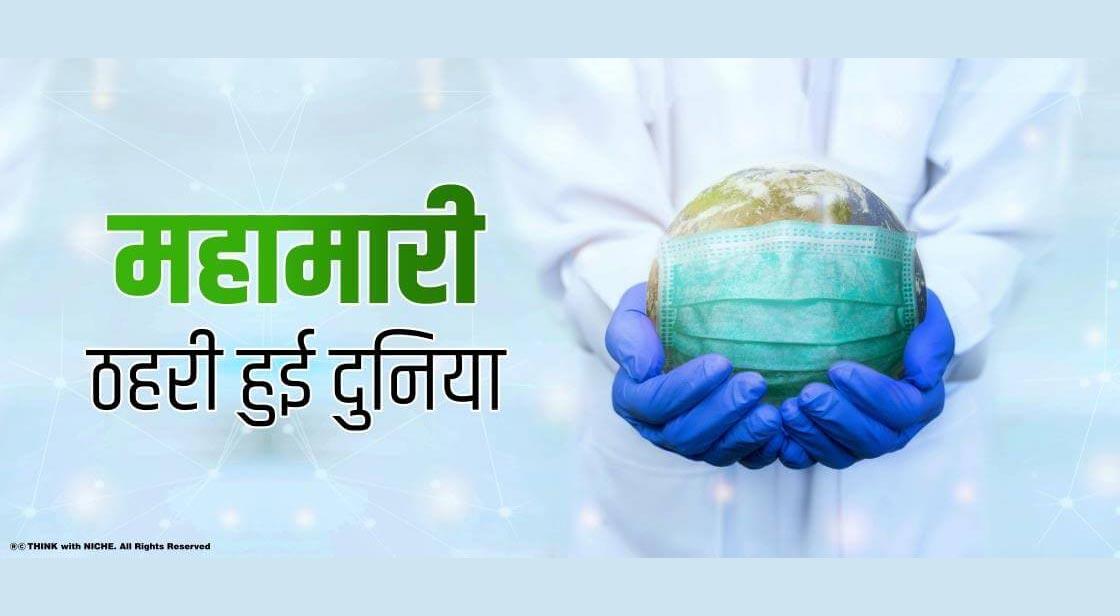 महामारी-ठहरी हुई दुनिया 