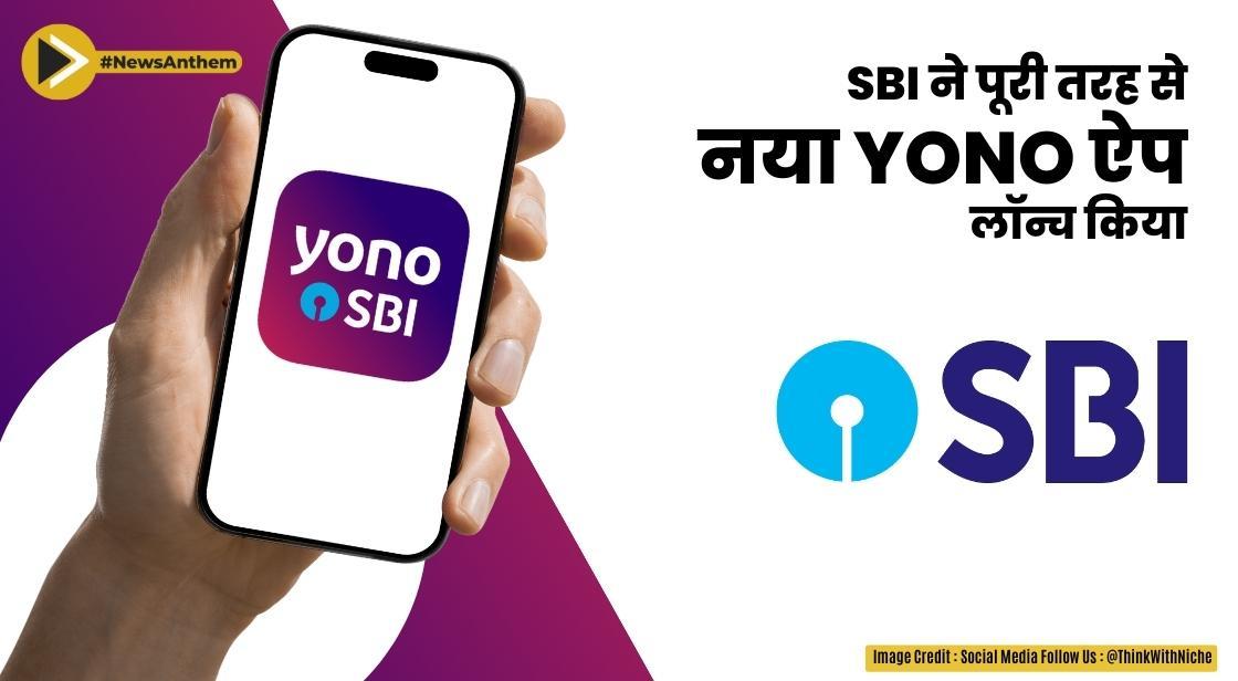 SBI ने पूरी तरह से नया YONO ऐप लॉन्च किया