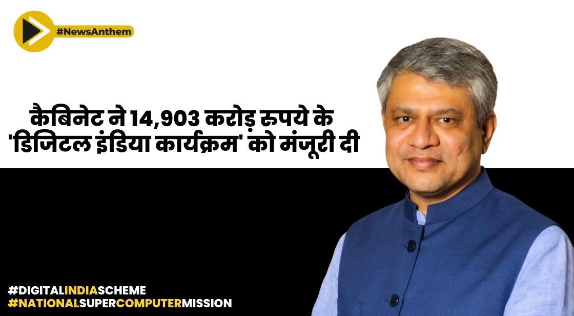 कैबिनेट ने 14,903 करोड़ के 'डिजिटल इंडिया कार्यक्रम' को मंजूरी दी