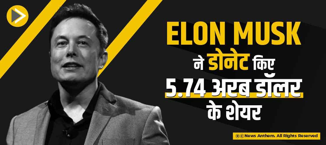 Elon Musk ने डोनेट किए 5.74 अरब डॉलर के शेयर