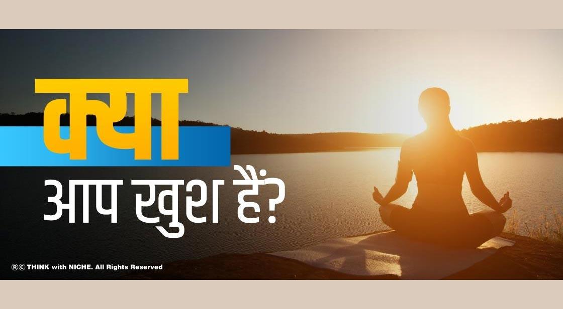 क्या आप खुश हैं?