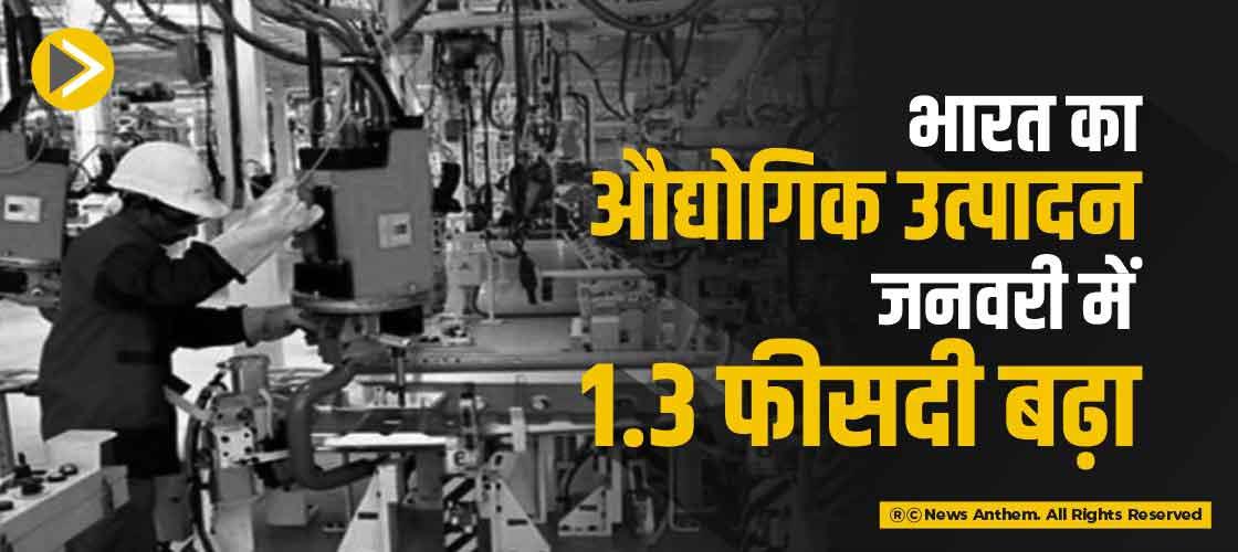 भारत का औद्योगिक उत्पादन जनवरी में 1.3 फीसदी बढ़ा