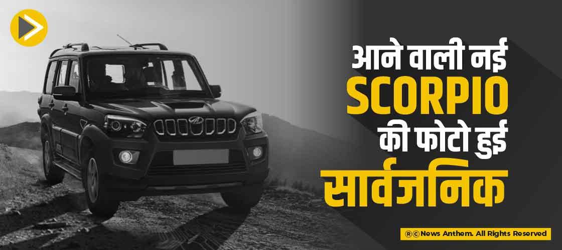 आने वाली नई Scorpio की फोटो हुई सार्वजिनक