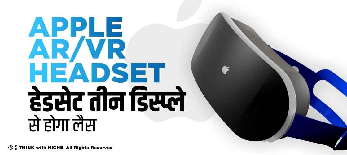 Apple AR/VR हेडसेट तीन डिस्प्ले से होगा लैस