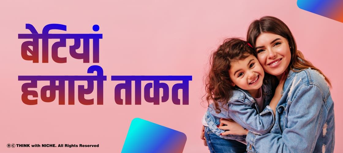 बेटियां हमारी ताकत