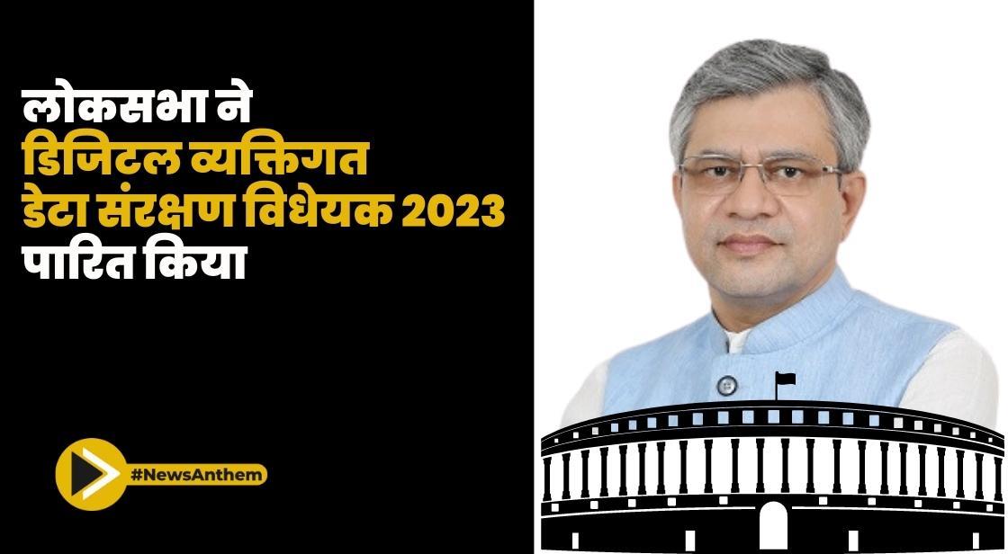 लोकसभा ने डिजिटल व्यक्तिगत डेटा संरक्षण विधेयक 2023 पारित किया