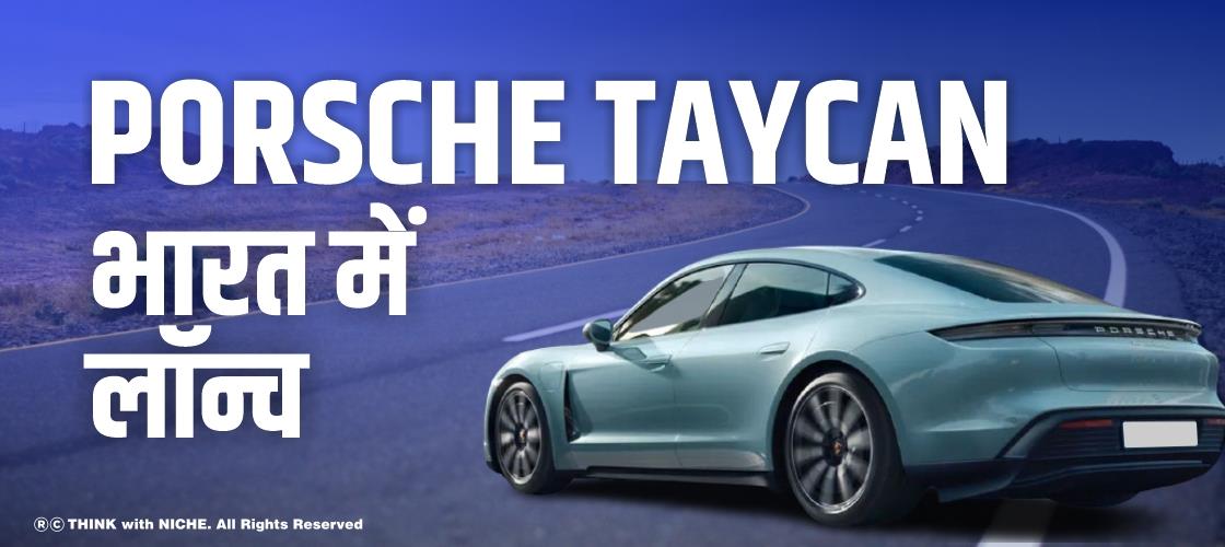 porsche taycan भारत में लॉन्च