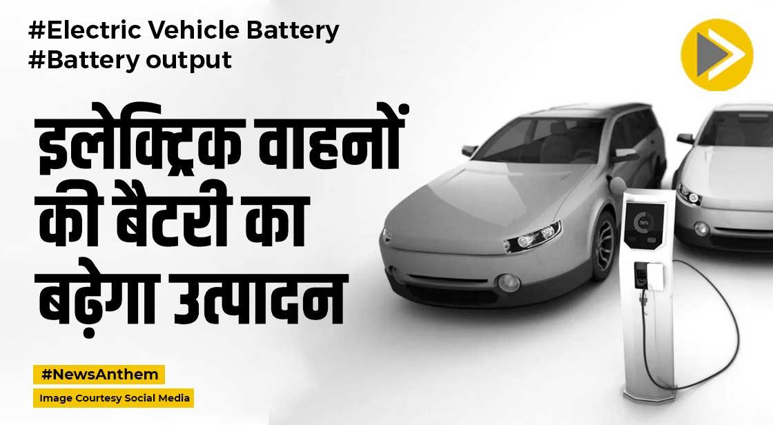 Electric Vehicle Battery: इलेक्ट्रिक वाहनों की बैटरी के लिए सरकार का बड़ा कदम