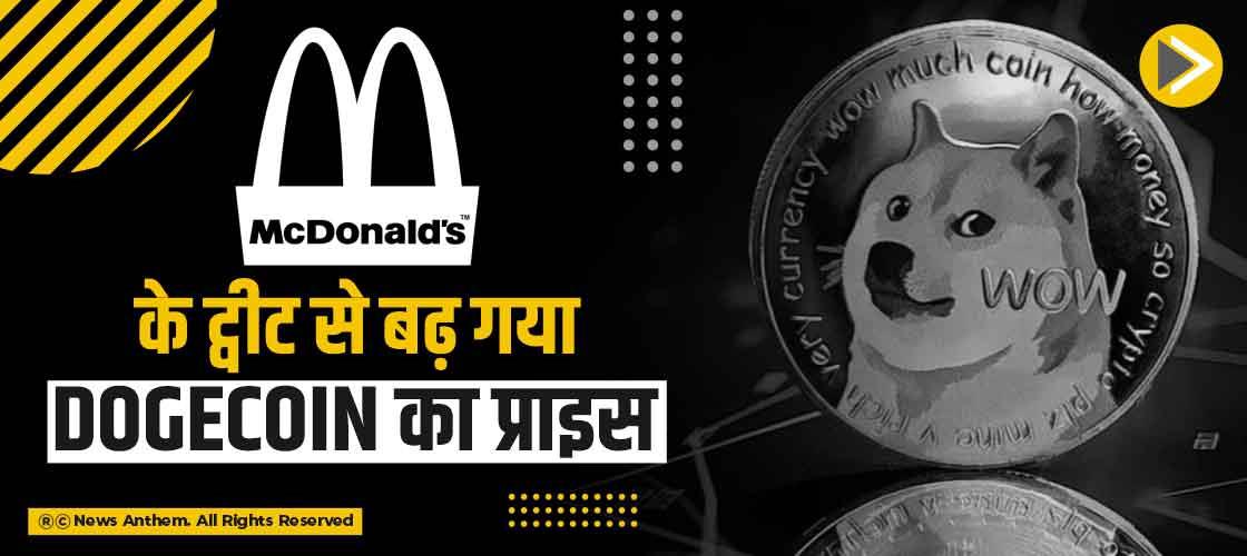 McDonald's के ट्वीट से बढ़ गया Dogecoin का प्राइस