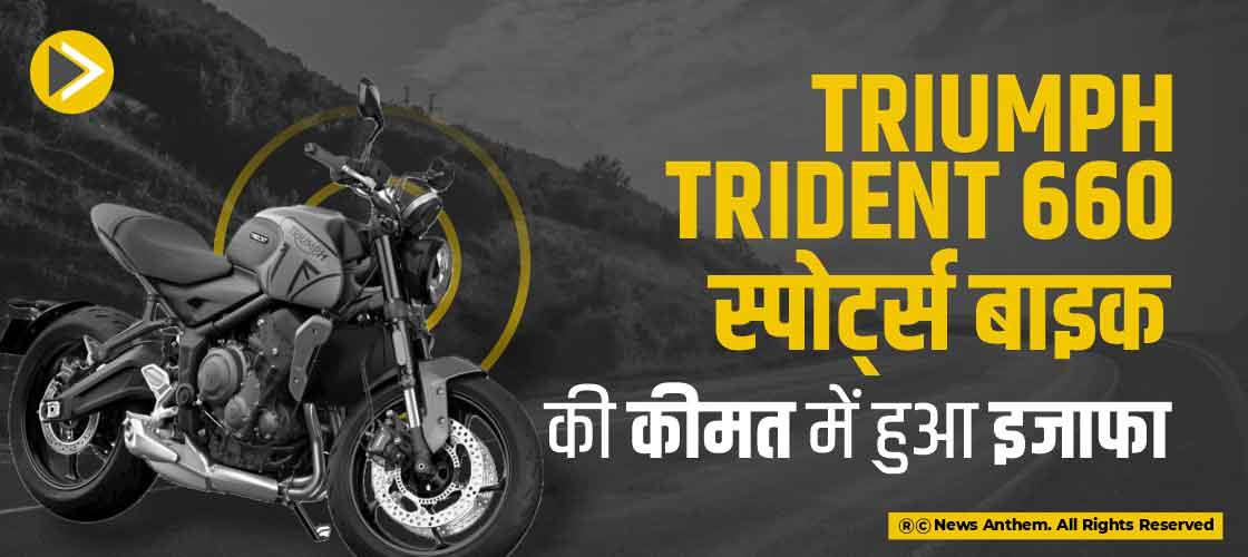Triumph Trident 660 स्पोर्ट्स बाइक की कीमत में हुआ इजाफा