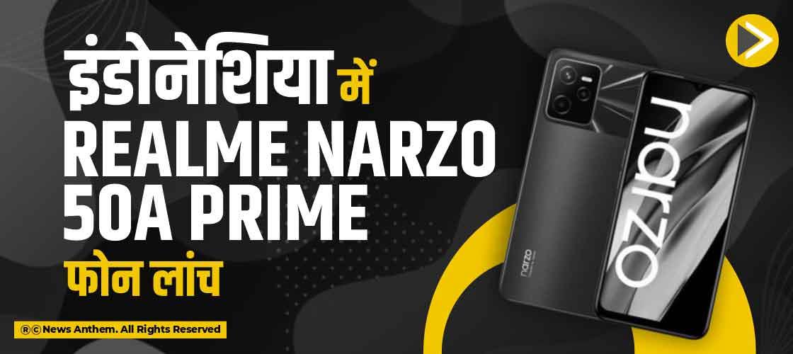 इंडोनेशिया में Realme Narzo 50A Prime फोन लांच