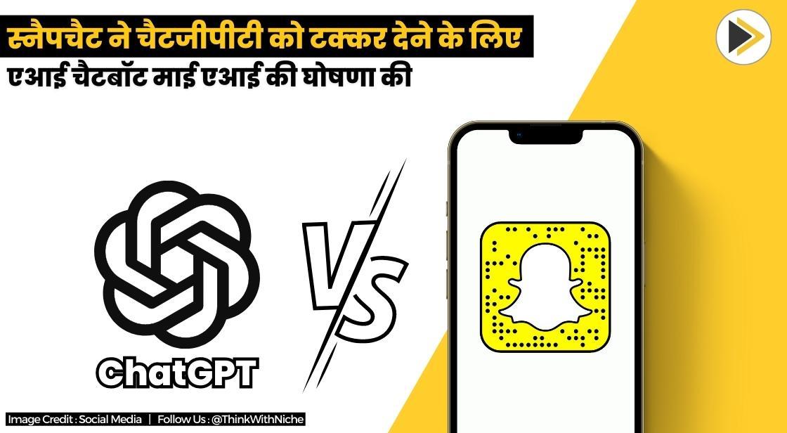 स्नैपचैट ने चैटजीपीटी को टक्कर देने के लिए एआई चैटबॉट माई एआई की घोषणा की