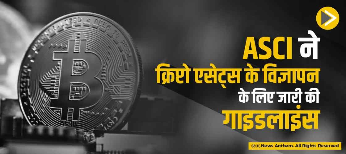 ASCI ने क्रिप्टो एसेट्स के विज्ञापन के लिए जारी की गाइडलाइंस