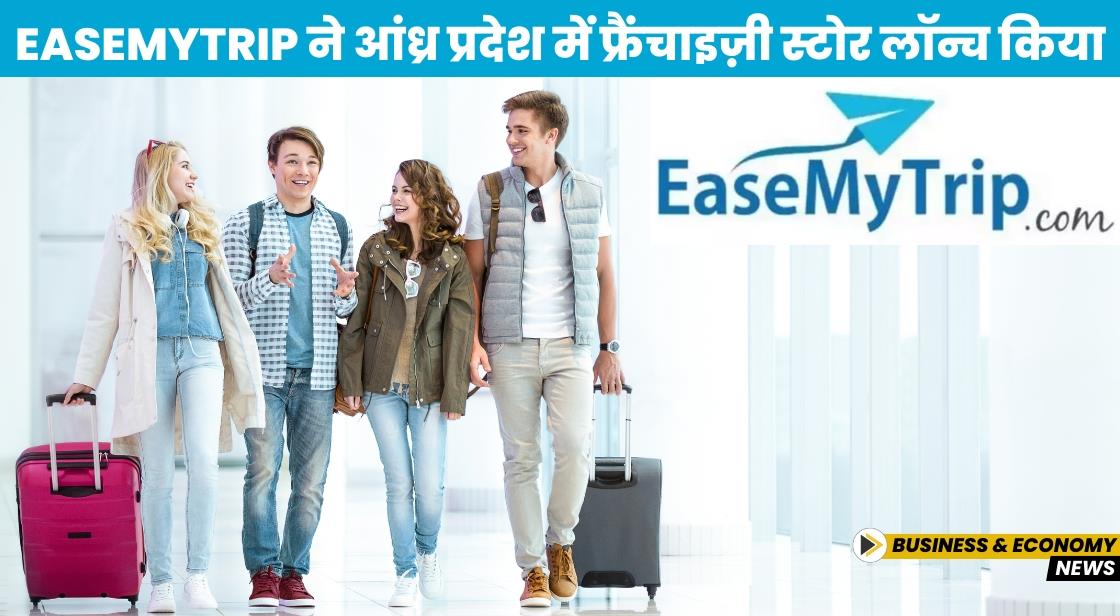 EaseMyTrip ने आंध्र प्रदेश में नया फ्रैंचाइज़ी स्टोर लॉन्च किया