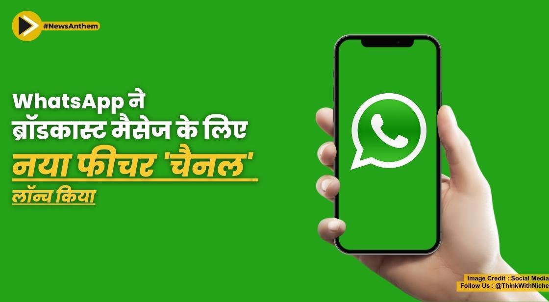 WhatsApp ने ब्रॉडकास्ट मैसेज के लिए नया फीचर 'चैनल' लॉन्च किया