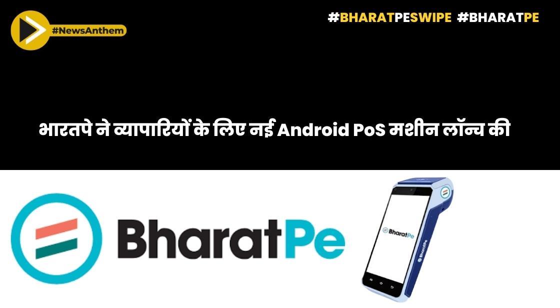 भारतपे ने व्यापारियों के लिए नई Android PoS मशीन लॉन्च की