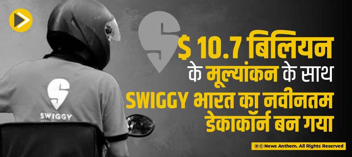 $ 10.7 बिलियन के मूल्यांकन के साथ Swiggy भारत का नवीनतम डेकाकॉर्न बन गया