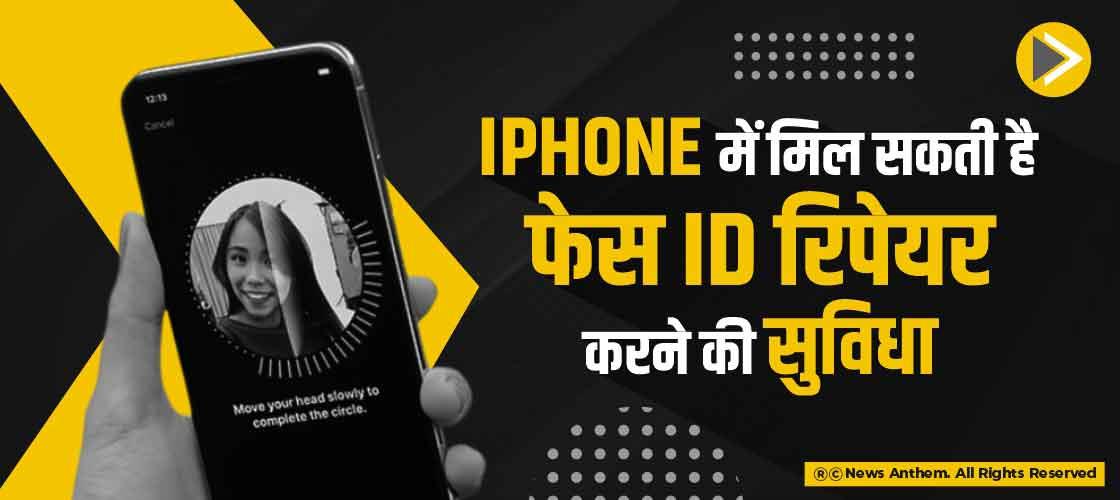 iPhone में मिल सकती है फेस ID रिपेयर करने की सुविधा