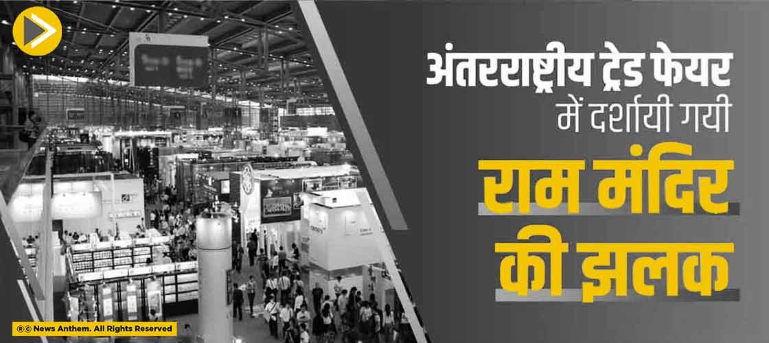 अंतरराष्ट्रीय ट्रेड फेयर में दर्शायी गयी राम मंदिर की झलक