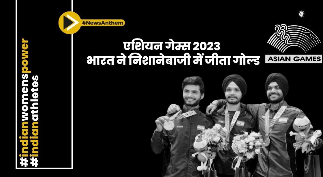 एशियन गेम्स 2023: भारत ने निशानेबाजी में जीता गोल्ड