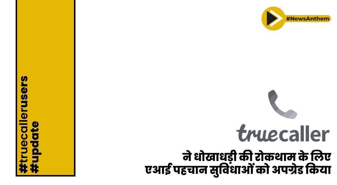ट्रूकॉलर ने धोखाधड़ी की रोकथाम के लिए एआई पहचान सुविधाओं को अपग्रेड किया