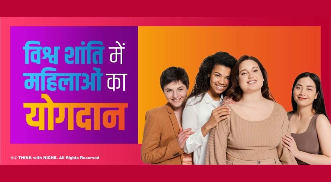 विश्व शांति में महिलाओं का योगदान