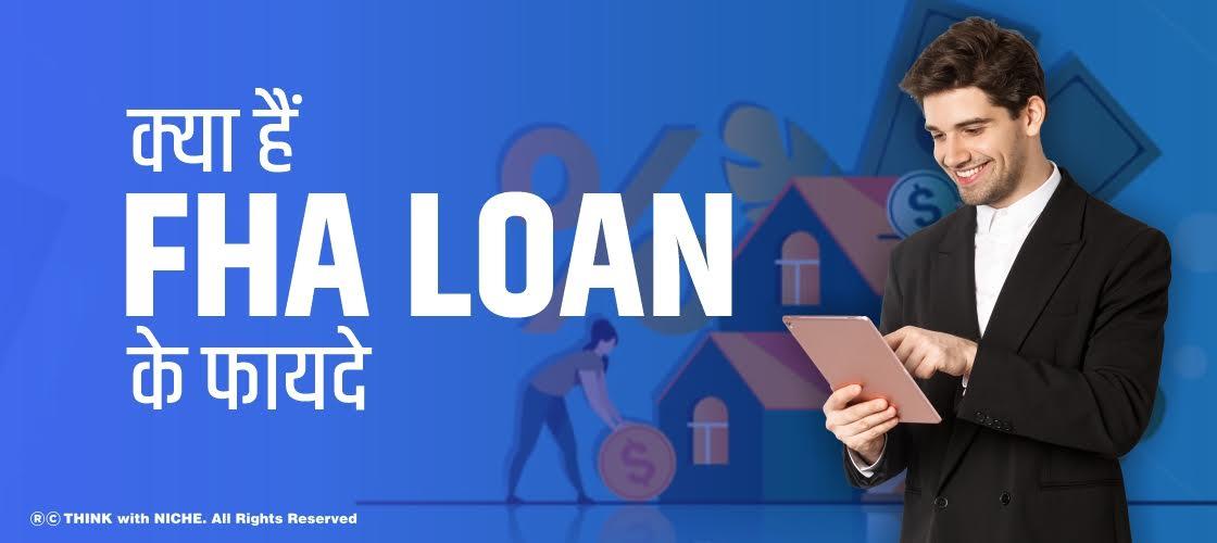 क्या हैं FHA LOAN के फायदे