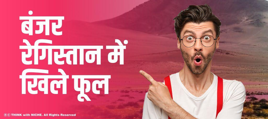बंजर रेगिस्तान में खिले फूल