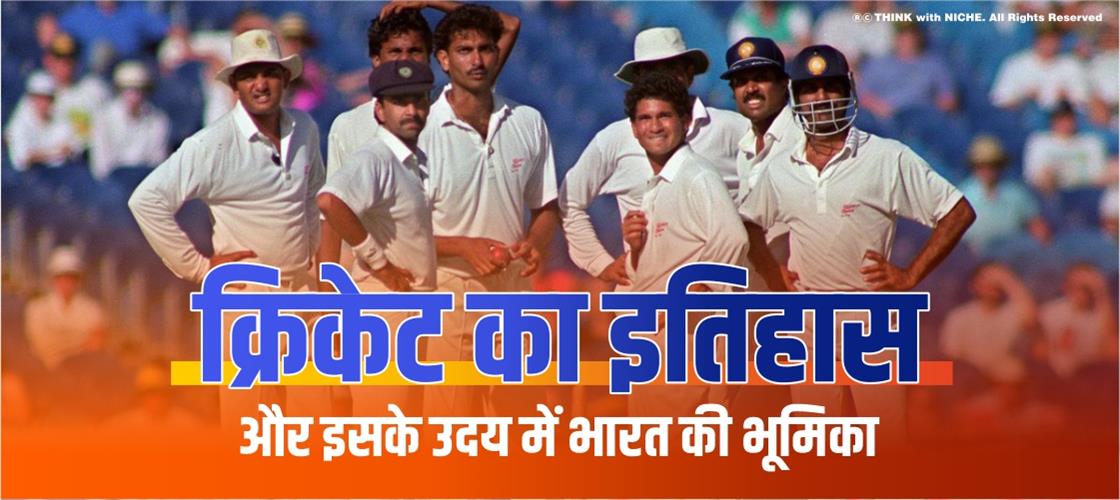 क्रिकेट-का-इतिहास-और-इसके-उदय-में-भारत-की-भूमिका-