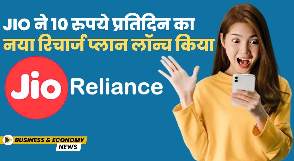 Jio ने 10 रुपये प्रतिदिन का नया रिचार्ज प्लान लॉन्च किया