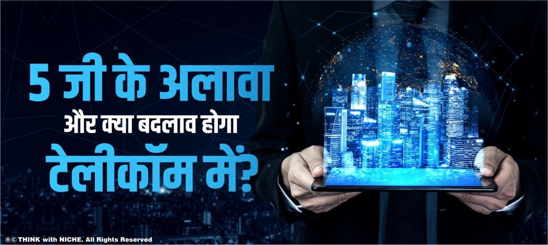 5 जी के अलावा और क्या बदलाव होगा टेलीकॉम में?