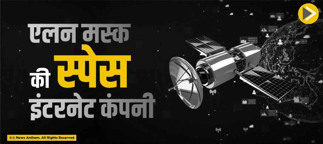 एलन मस्क की स्पेस इंटरनेट कंपनी