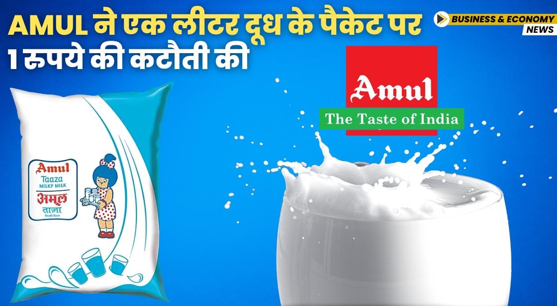 Amul ने एक लीटर दूध के पैकेट पर 1 रुपये की कटौती की