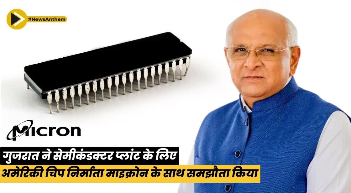 गुजरात ने सेमीकंडक्टर प्लांट के लिए अमेरिकी चिप निर्माता माइक्रोन के साथ समझौता किया
