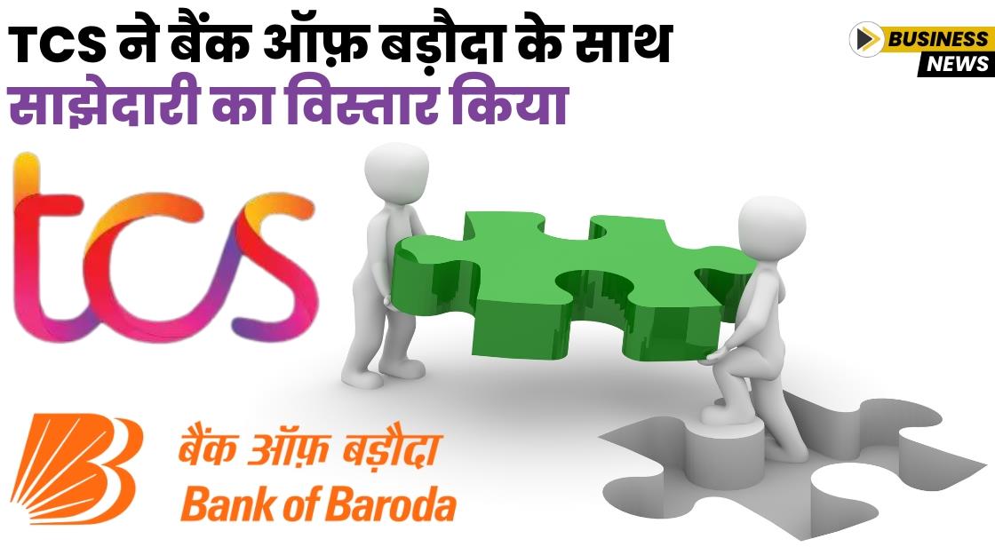 TCS ने Bank Of Baroda के साथ साझेदारी का विस्तार किया