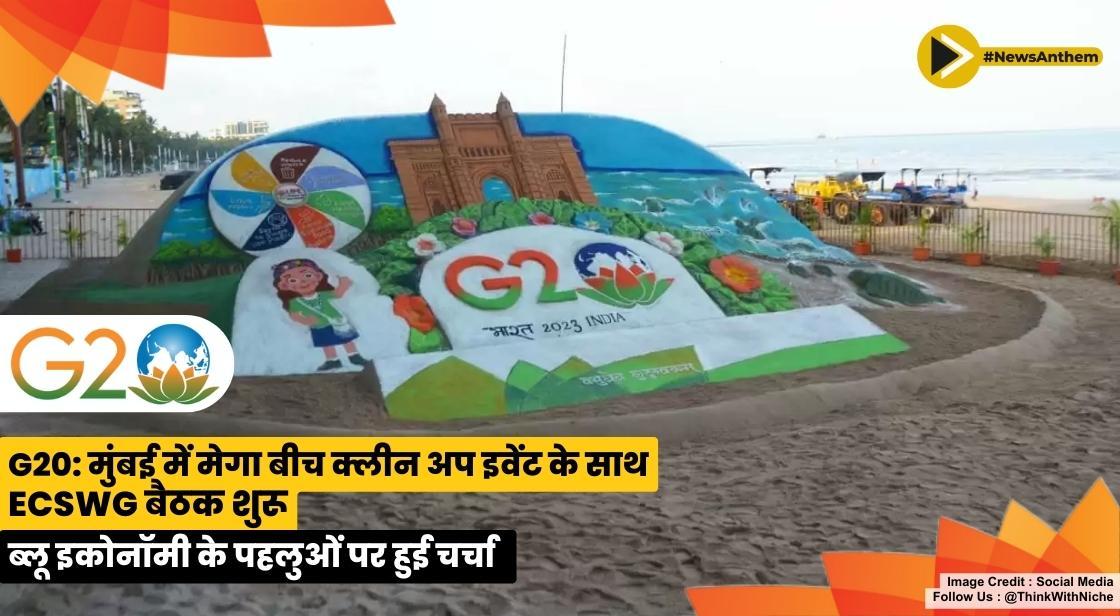 G20: मुंबई में मेगा बीच क्लीन अप इवेंट के साथ ECSWG बैठक शुरू, ब्लू इकोनॉमी के पहलुओं पर हुई चर्चा