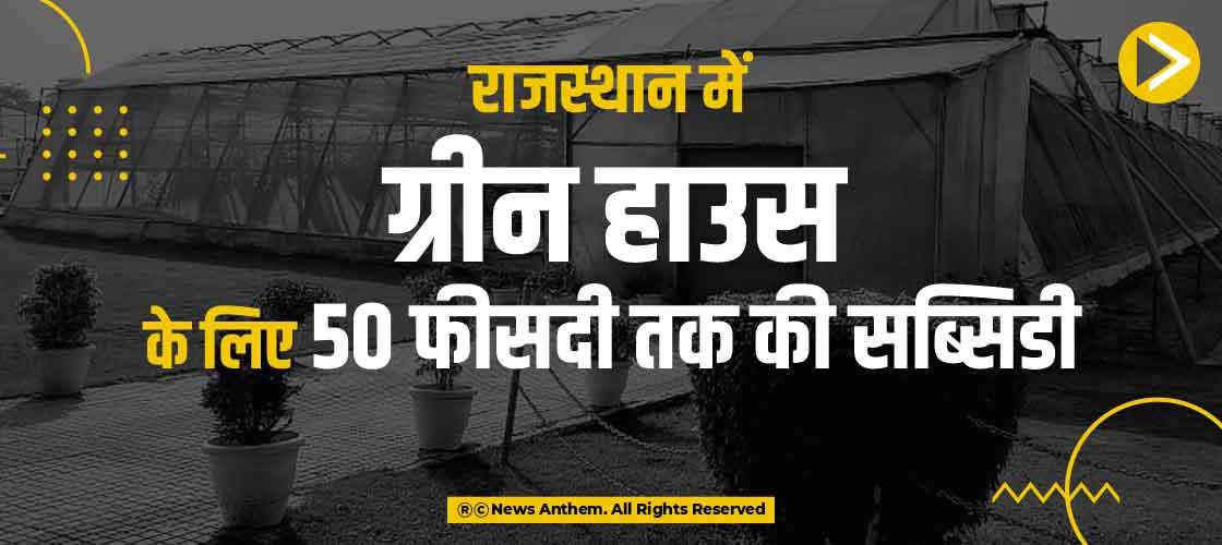 राजस्थान में ग्रीन हाउस के लिए 50 फीसदी तक की सब्सिडी