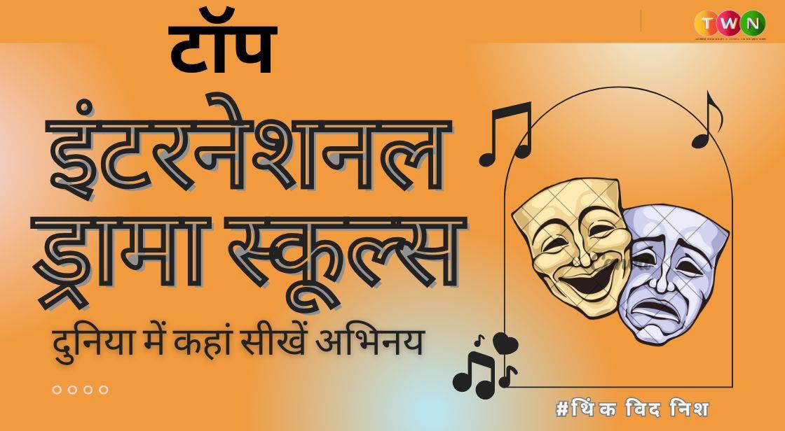 टॉप इंटरनेशनल ड्रामा स्कूल्स: दुनिया में कहां सीखें अभिनय