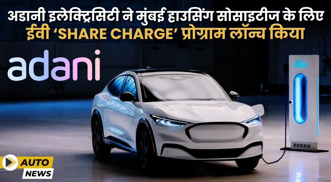 Adani Electricity ने मुंबई हाउसिंग सोसाइटीज के लिए ईवी 'Share Charge' पेश किया