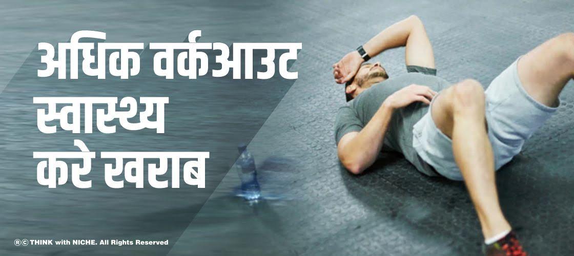 अधिक वर्कआउट, स्वास्थ्य करे खराब